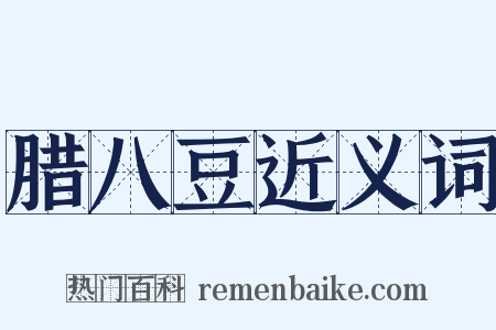 腊八豆近义词是什么意思的图片